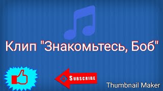 Клип "Знакомьтесь Боб" - Believer [RUS]