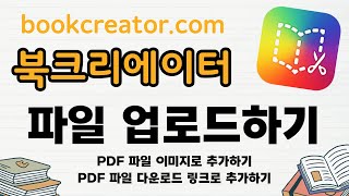 [북크리에이터로 전자책 만들기] 파일 업로드하여 추가하기 (PDF 파일 이미지로 추가하기 / PDF 파일 다운로드 링크 추가하기)