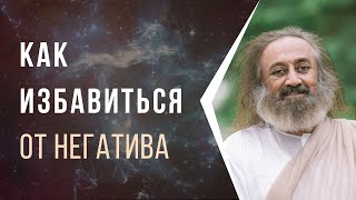 Как избавиться от негатива