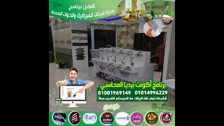 برنامج حسابات سيراميك و ادوات صحيه - مخازن ولستة اسعار والفرزه - أكونت بيديا - 01001969149