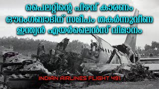 പിഴവുകൾ ഒന്നല്ല പലത് ... ഇന്ത്യൻ എയർലൈൻസ്  491 തകർന്നതെങ്ങനെ?