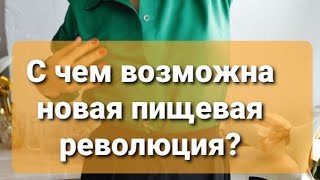 С чем возможна пищевая революция? #цельнозерноваямука_zlakovstore #здороваямука_zlakovstore #shorts