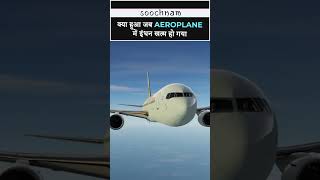 क्या हुआ जब Aeroplane में Fuel खत्म हो गया || Soochnam #shorts #viral