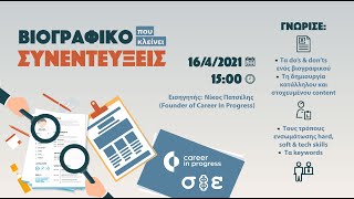 Βιογραφικό που κλείνει συνεντεύξεις, pt. 3