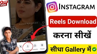 Instagram reels download kaise kare | How to download instagram reels video | Download insta videos