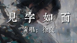 見字如面- 徐良【當你聽到我的聲音  能否想起我們的曾經   當你看到我的名字  又會作何反應  是淚流不止的委屈   還是略帶責備的關心  都足以讓我紅了眼睛】#HKMG