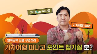 ✨기차예매 서비스✨ 신한pLay로 기차표 예매하고 단풍 구경 가자! 🚝🍁