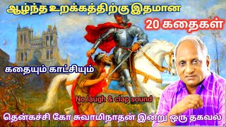 மன அழுத்தம் நீங்கி மன அமைதி   பெற சிறந்த பத்து கதைகள் | தென்கச்சி கோ சுவாமிநாதன் கதைகள்