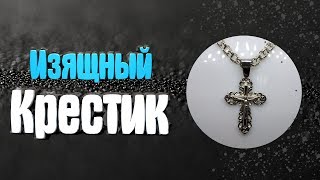 Изготовление изящного крестика из серебра 925 пробы.