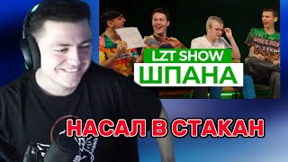 ЗЕЛЯ СМОТРИТ: LZT SHOW - КАША, МАФАНЯ, СЕКСБОМБА И ЗЕЛЯ ОТВЕЧАЮТ НА ЖЁСТКИЕ ВОПРОСЫ!