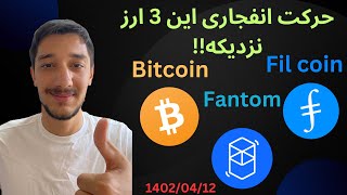 تحلیل بیتکوین امروز _ الان چطوری رو بیتکوین پوزیشن بگیریم؟ رشد Fil coin ادامه داره؟ فانتوم چی میشه؟