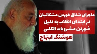 ماجرای شلاق خوردن مشکاتیان در ابتدای انقلاب به دلیل خوردن مشروبات الکلی از زبان هوشنگ ابتهاج