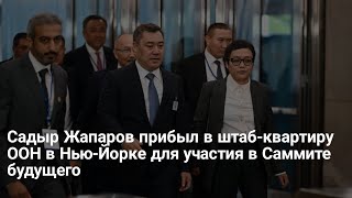 Садыр Жапаров прибыл в штаб-квартиру ООН в Нью-Йорке для участия в Саммите будущего