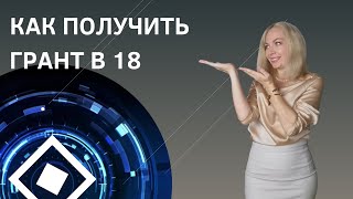 Как получить грант в 18