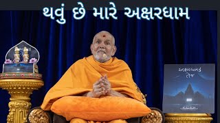 થવું છે મારે અક્ષરધામ by HDH Mahant Swami Maharaj