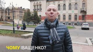 Чому Іващенко: Ростислав Караптан