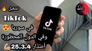 أحدث طريقة تشغيل  TikTok 🔥 بدون إزالة SIM في سوريا والدول المحظورة