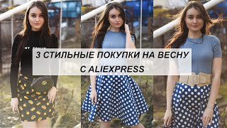 ОБЗОР ПОКУПОК НА ВЕСНУ С ALIEXPRESS