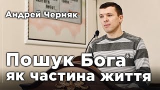 Пошук Бога як частина життя | Андрей Черняк