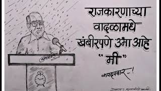 Sharad Pawar sketch created Shubham Bangade #sharadpawar #saheb#bday