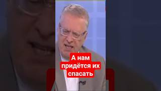 А нам придётся их спасать #жириновский