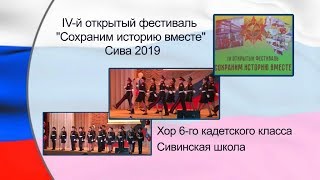 Хор 6 кадетского класса IV й открытый фестиваль Сива 2019