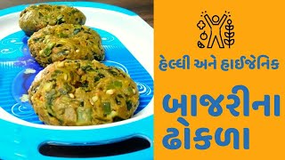 Bajri na Dhokla ni Recipe  in Gujrati  Rajnikant Parekh / વિસરાતી જતી પૌષ્ટિક વાનગી બાજરી ના ઢૉકળા