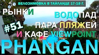 РЫНКИ ПАНГАНА. ПАРА ПЛЯЖЕЙ, ВОДОПАД И КАФЕ VIEWPOINT #51 ВЕЛОЗИМОВКА. ТАЙЛАНД