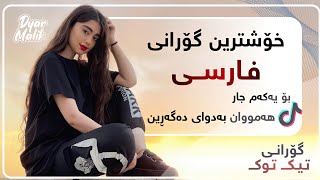 خۆشترین گۆرانی فارسی تیک توک بۆ یەکەم جار | Xoshtrin Gorani Farsi Tik Tok