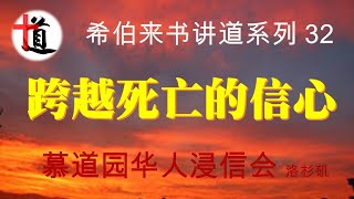 跨越死亡的信心#来11:20-22#希伯来书讲道系列 32#信心#改革宗#祝福#遗嘱#应许#基督#国度