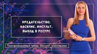 Предательство, насилие, инсульт, выход в ресурс (индивидуальный разбор, онлайн-консультация)