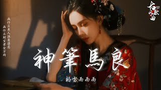 神筆馬良 - 格雷西西西 (lyrics)