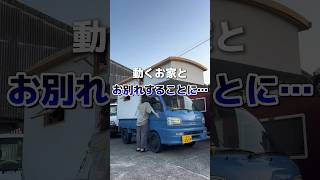 動くお家とお別れすることに…#vanlife #バンライフ #車中泊 #車中泊仕様 #自作キャンピングカー #暮らしを楽しむ #ライフスタイル #旅暮らし