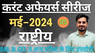 May Current Affairs 2024 || Raj current affairs, current affairs for govt exam || Puneet Pavak