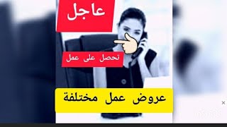 عروض عمل مختلفة