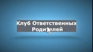 Клуб Ответственных Родителей "Семейные Покупки" #ИЩИВСЕТИ