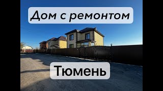 Купить дом в Тюмени  Дом с ремонтом Воронино Тюмень