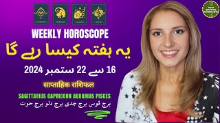 WEEKLY HOROSCOPE 16 to 22 SEPTEMBER |SAGITTARIUS|CAPRICORN|AQUARIUS|PISCES| یہ ہفتہ کیسا رہے گا