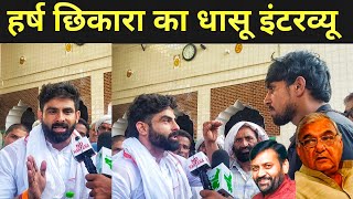 हर्ष छिकारा का सबसे धाकड़ इंटरव्यू हुड्डा की ED पर बोला! Harsh chhikara vidhansabha election