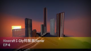 [Minecraft] C-City 伺服器/Server EP4