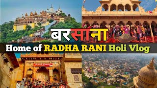 Shri Radha Rani Mandir || Barsana Mathura || Shri Ladli Ji Maharaj || Barsana Holi |#exploretheindia