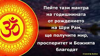 Пейте тази мантра на Рам Навами, за да получите мир, просперитет и божествена благодат