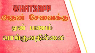 இது தெரியாம போச்சே||whatsapp வியூகம் என்ன||m டெக் tamizha