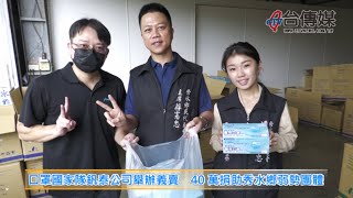 《台傳媒新聞》20201026 口罩國家隊釩泰公司舉辦義賣 40萬捐助秀水鄉弱勢團體