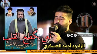 رثاء || الرادود أحمد العسكري || بذكرى رحيل المرحوم قيس خضير السعيدي