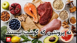 نُه پروتئین که گوشت نیستند