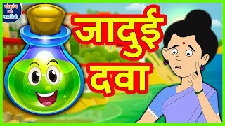 जादुई दवा Magical Medicine Comedy Video हिंदी कहानियां Hindi Kahaniya Stories Hindi Comedy Video