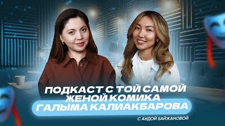 Подкаст с той самой женой Галыма Калиакбарова