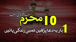 10 muharram ashura ki dua lambi umar ke lye - 10 muharram ki niyaz