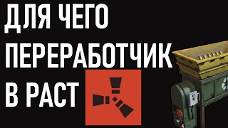 ДЛЯ ЧЕГО ПЕРЕРАБОТЧИК В РАСТ. ПЕРЕРАБ В RUST